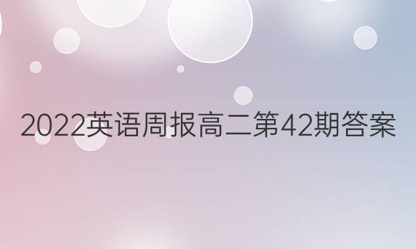 2022英语周报高二第42期答案