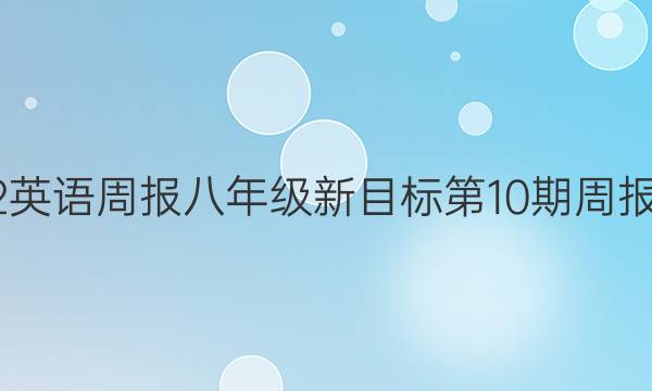 2022英语周报八年级新目标第10期周报答案