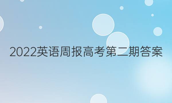 2022英语周报高考第二期答案