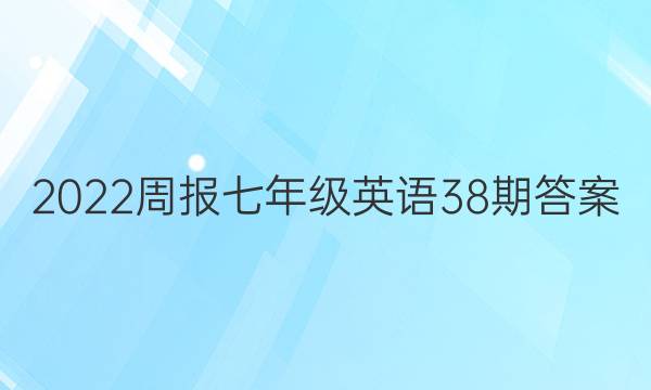 2022周报七年级英语38期答案