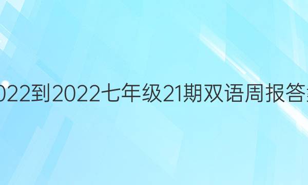 2022-2022七年级21期双语周报答案