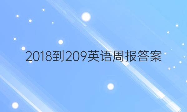 2018-209英语周报 答案