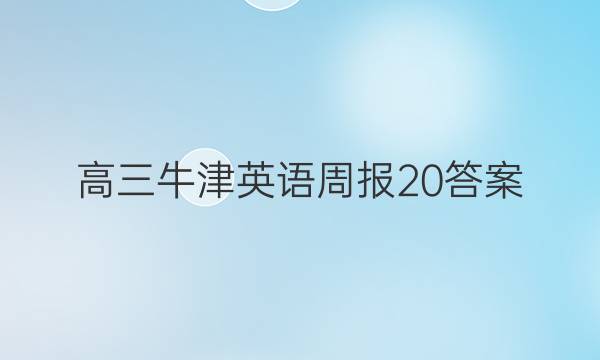 高三牛津英语周报20答案