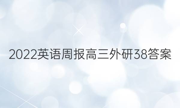 2022英语周报高三外研38答案