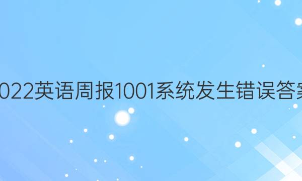 2022英语周报1001系统发生错误答案