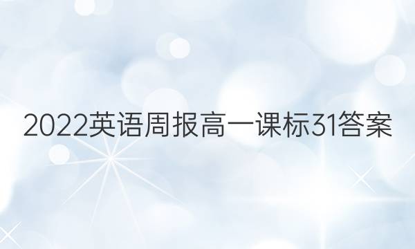 2022英语周报高一课标31答案