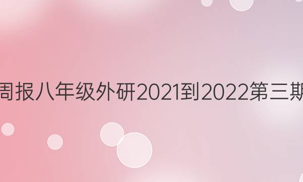 英语周报八年级外研2021-2022第三期答案