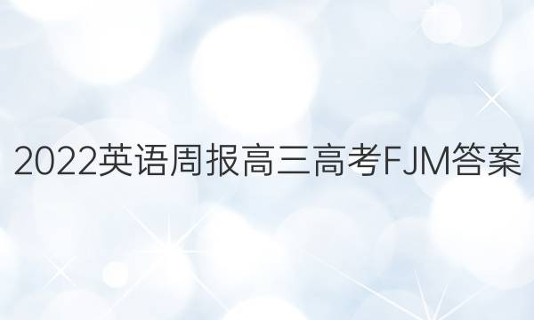 2022 英语周报 高三 高考 FJM答案