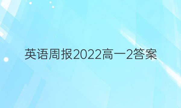 英语周报2022高一2答案