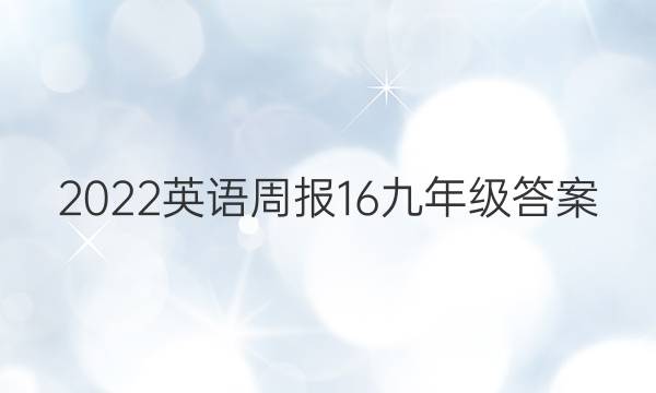 2022英语周报16九年级答案