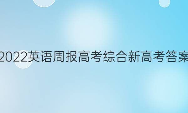 2022英语周报高考综合新高考答案