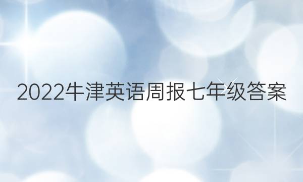 2022牛津英语周报七年级答案