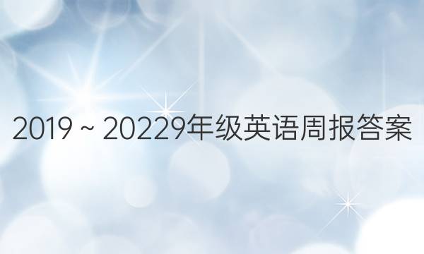 2019～20229年级英语周报答案