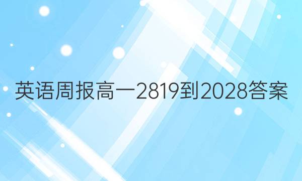 英语周报高一2819-2028答案