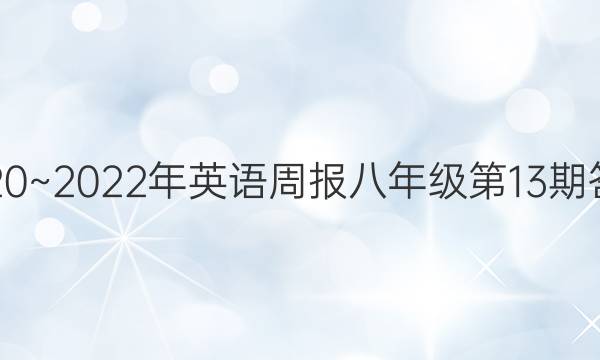 2020~2022年英语周报八年级第13期答案