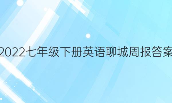 2022七年级下册英语聊城周报答案