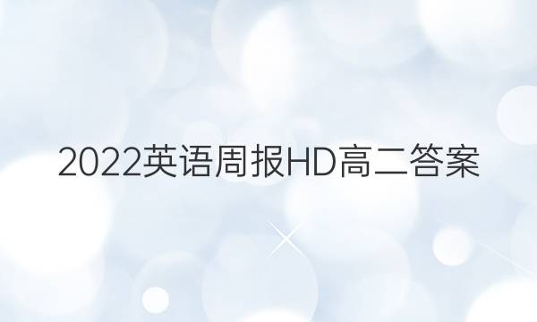 2022英语周报HD高二答案