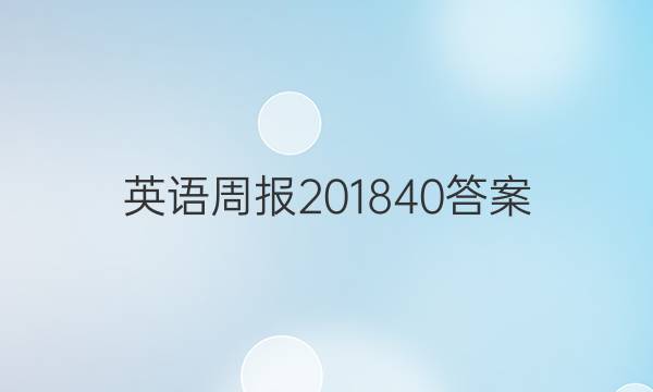 英语周报 2018 40答案