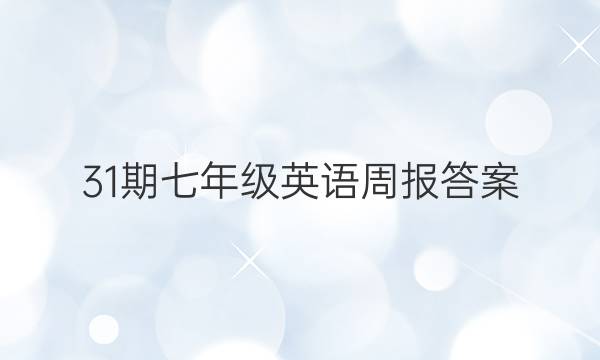 31期七年级英语周报答案