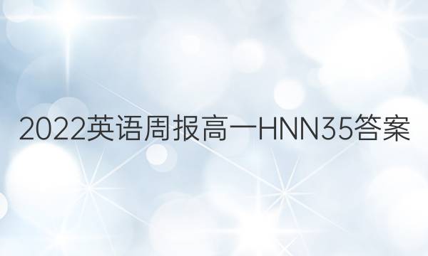 2022 英语周报 高一 HNN 35答案