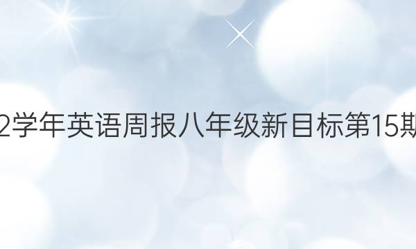 2022-2022学年英语周报八年级新目标第15期答案及试题（第十五期）