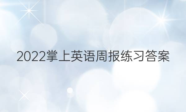 2022掌上英语周报练习答案