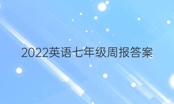 2022英语七年级周报答案