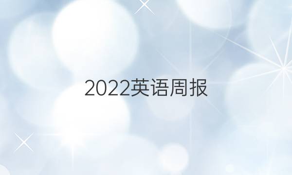 2022英语周报（上）答案