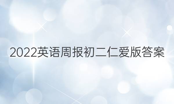 2022英语周报初二仁爱版答案