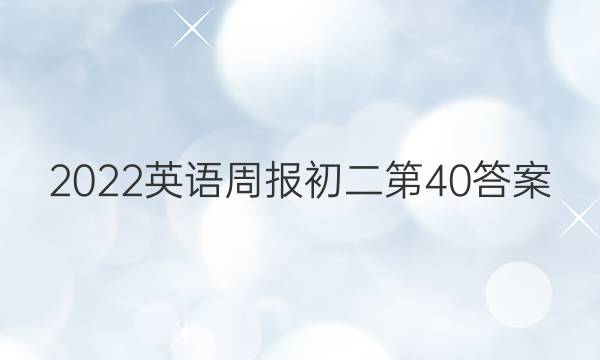 2022英语周报初二第40答案