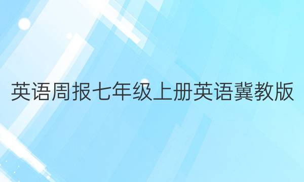 英语周报七年级上册英语冀教版(2021-2022)年答案
