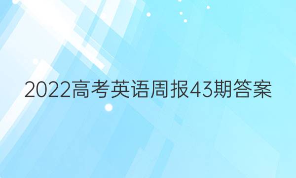 2022高考英语周报43期答案