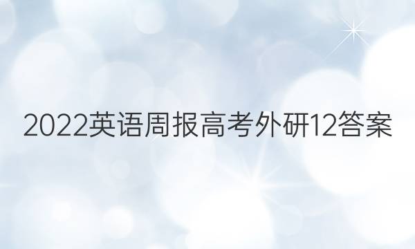 2022英语周报高考外研12答案