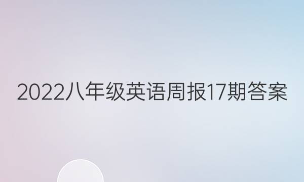 2022八年级英语周报17期答案