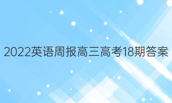 2022英语周报高三高考18期答案