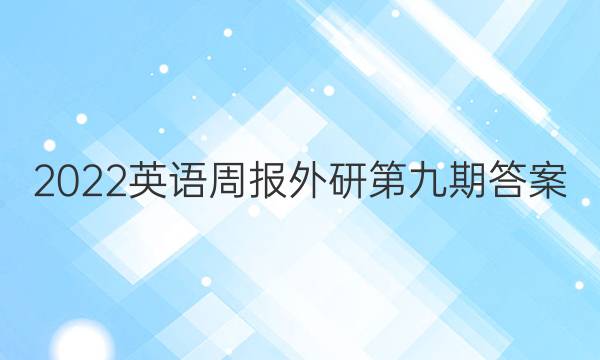 2022英语周报外研第九期答案