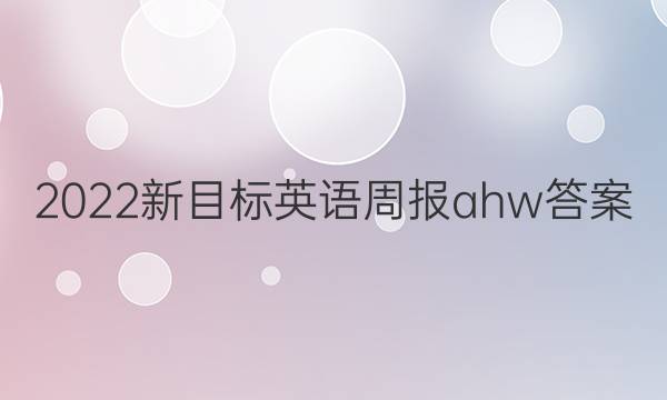 2022新目标英语周报ahw答案