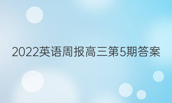 2022英语周报高三第5期答案