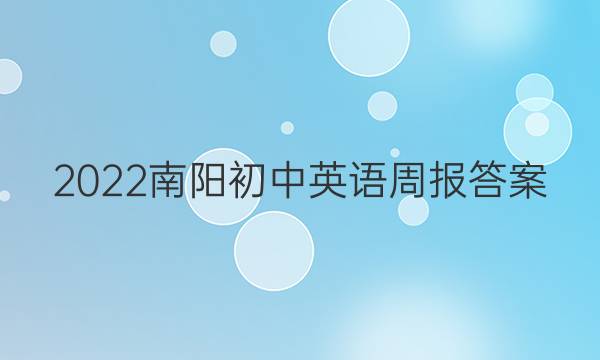 2022南阳初中英语周报答案