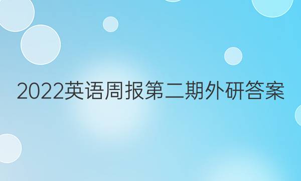 2022英语周报第二期外研答案
