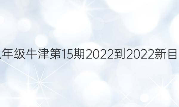 英语周报八年级牛津第15期2022-2022新目标XZS答案