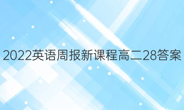 2022英语周报新课程高二28答案