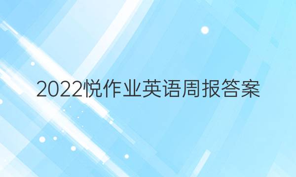 2022悦作业英语周报答案