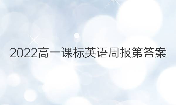 2022高一课标英语周报第答案