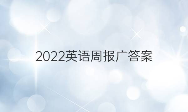 2022英语周报 广答案