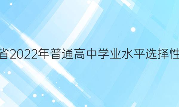 山东省2022年普通高中学业水平选择性考试(模拟卷) 22·(新高考)ZX·MNJ·地理·SD 地理(五)5答案