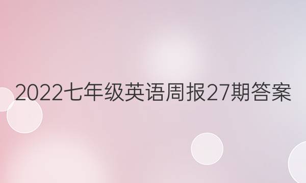 2022七年级英语周报27期答案