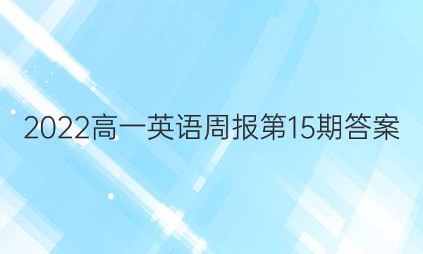 2022高一英语周报第15期答案