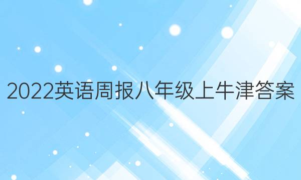 2022英语周报八年级上牛津答案