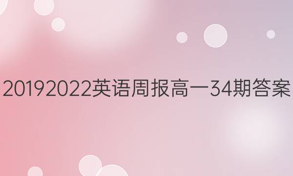 20192022英语周报高一34期答案